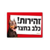 שלט זהירות כלב אמיתי - דוברמן-0