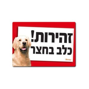 שלט זהירות כלב אמיתי - גולדן רטריבר-0